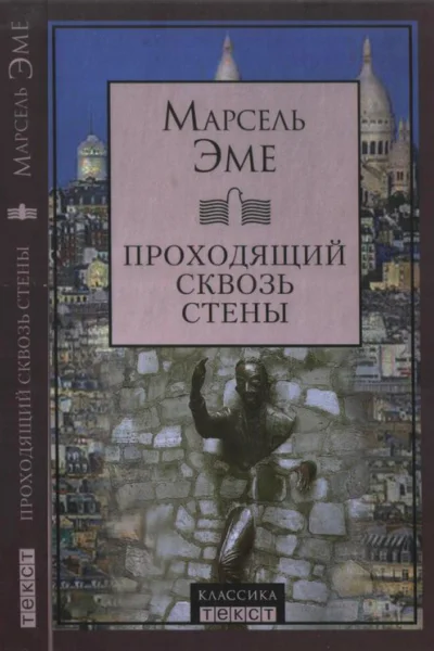 Проходящий сквозь стены Рассказы
