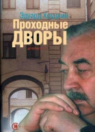 Проходные дворы