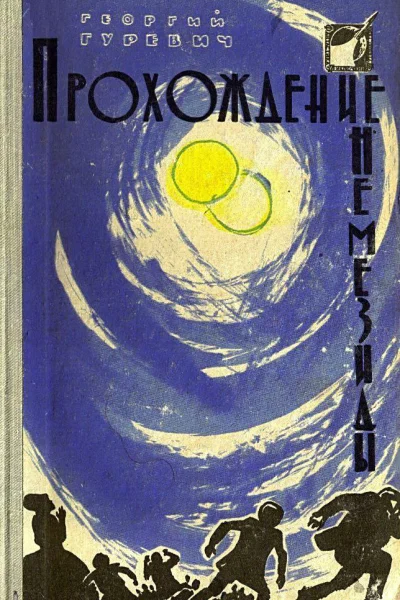 Прохождение Немезиды