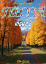 Проза Книга 2