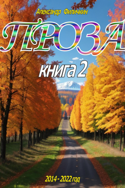 Проза Книга 2