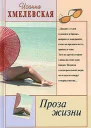 Проза жизни
