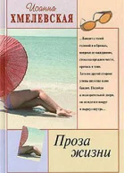 Проза жизни