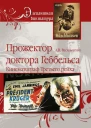 Прожектор доктора Геббельса Кинематограф Третьего рейха