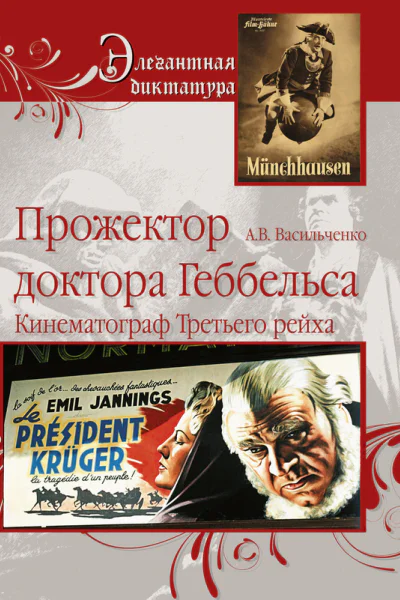 Прожектор доктора Геббельса Кинематограф Третьего рейха