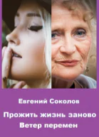 Прожить жизнь заново Ветер перемен