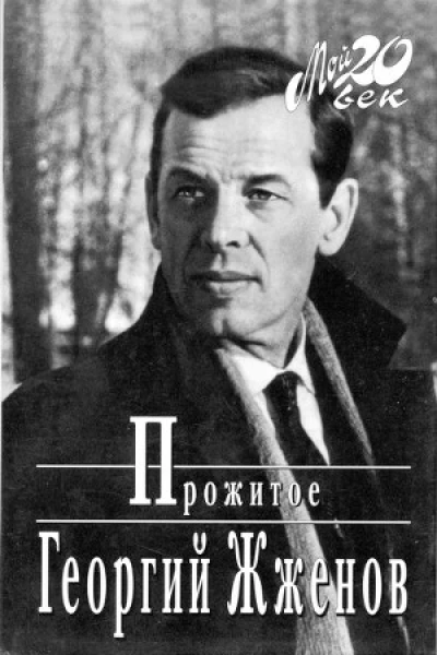 Прожитое