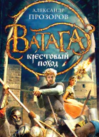 Прозоров А Д Крестовый поход