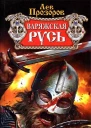 Прозоров ЛР Варяжская Русь славянская Атлантида