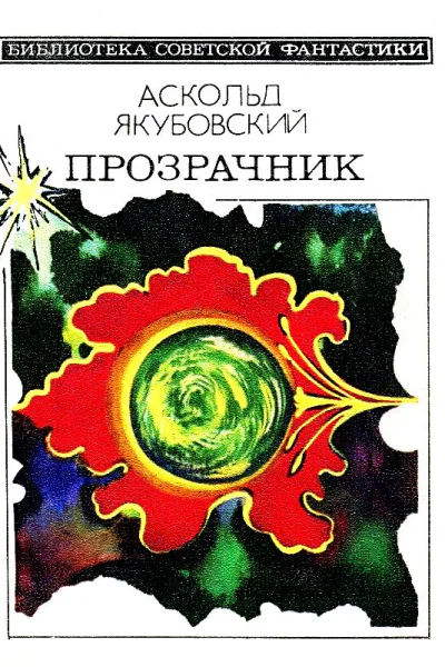 Прозрачник
