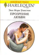 Прозрение любви