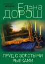 Пруд с золотыми рыбками