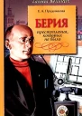 Прудникова Е А Берия Преступления которых не было