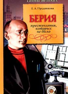 Прудникова Е А Берия Преступления которых не было