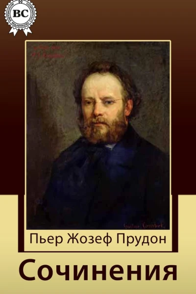 Прудон ПЖ Сочинения