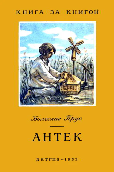 Прус Б Антек Рассказ