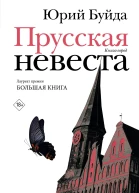 Прусская невеста