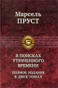 Пруст М В поисках утраченного времени Полное издание в двух томах Том2 Содом и Гоморра Пленница Беглянка обретенное время