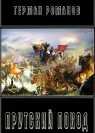 Прутский поход СИ