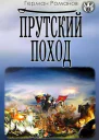 Прутский поход
