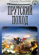 Прутский поход
