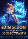Прыжком за монстрами СИ