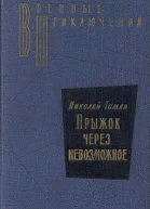 Прыжок через невозможное
