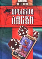 Прыжок ласки
