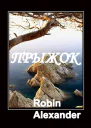 Прыжок ЛП