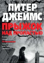 Прыжок над пропастью