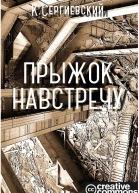 Прыжок навстречу СИ
