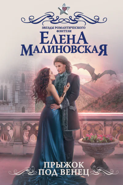 Прыжок под венец