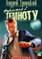 Прыжок в темноту