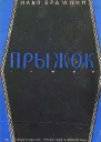 Прыжок