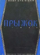 Прыжок