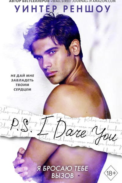 PS I Dare You Я бросаю тебе вызов