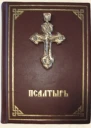 Псалтирь
