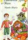 Пшеничное зерно и Океан
