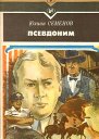 Псевдоним