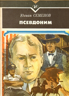 Псевдоним