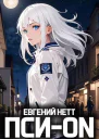 ПсиON Книга I