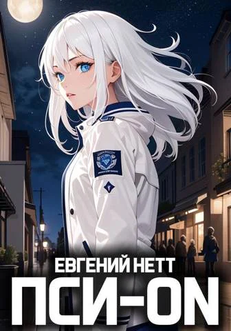 ПсиON Книга I