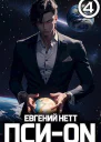 ПсиON Книга IV СИ