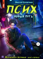 Псих Новый путь