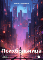 Психбольница