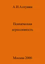 Психическая агрессивность