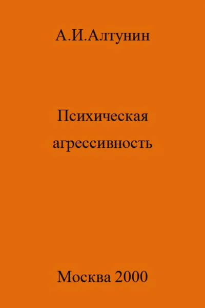 Психическая агрессивность