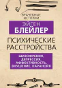 Психические расстройства Шизофрения депрессия аффективность внушение паранойя