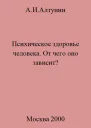 Психическое здоровье От чего оно зависит