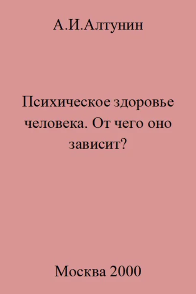 Психическое здоровье От чего оно зависит